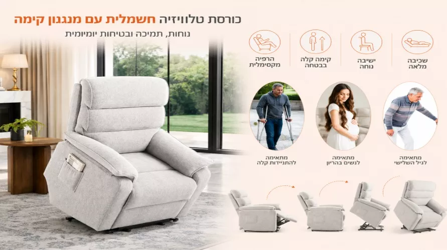 כורסת קימה חשמלית COMFY EASY LIFT צבע אפור בהיר מתצוגה ועודפים