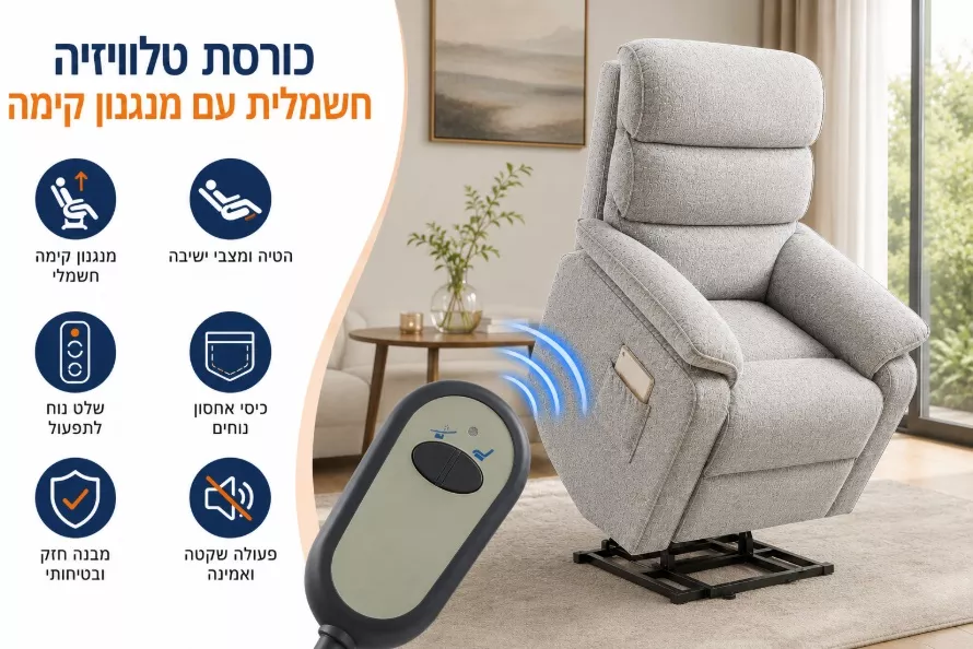 כורסת קימה חשמלית COMFY EASY LIFT צבע אפור כהה מתצוגה ועודפים