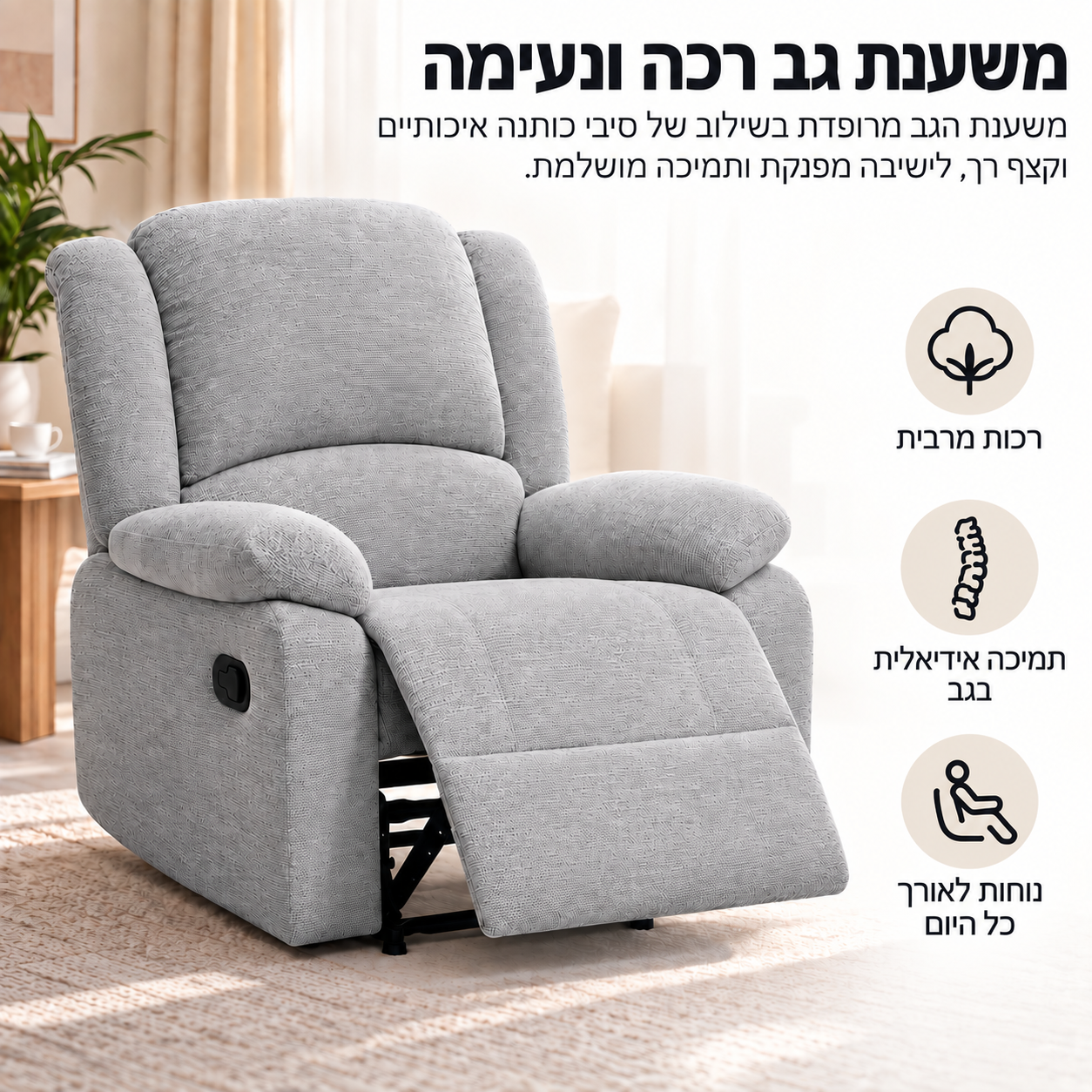 כורסת טלוויזיה ריקליינר דגם COMFORT צבע בז' ***במכירה מוקדמת 30 ימי עסקים