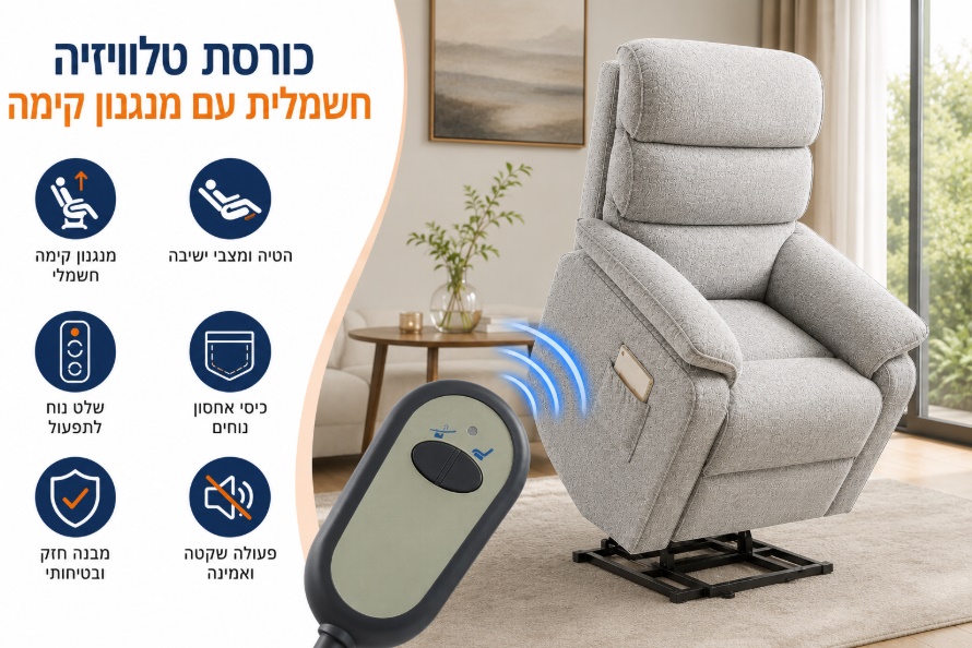 כורסת קימה חשמלית COMFY EASY LIFT צבע אפור כהה מתצוגה ועודפים