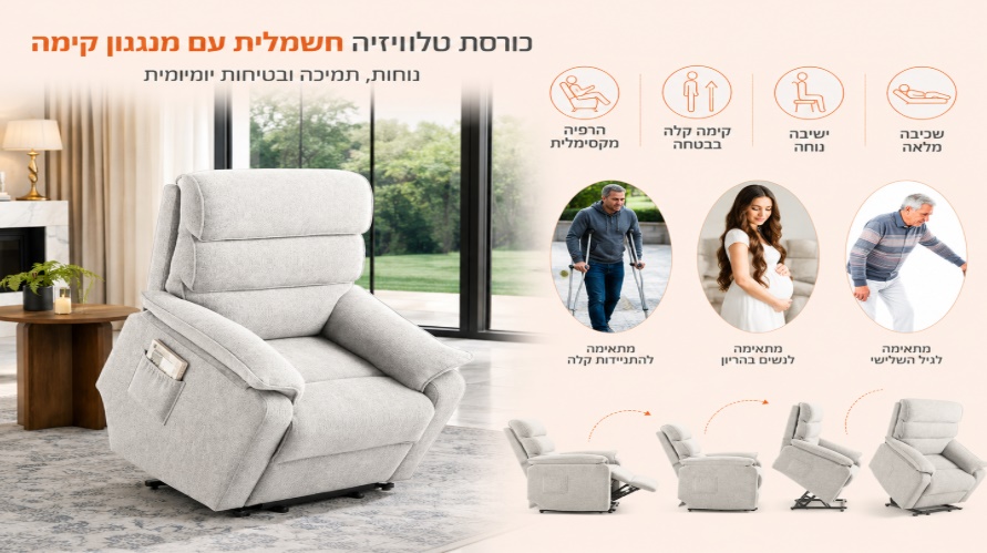 כורסת קימה חשמלית COMFY EASY LIFT צבע אפור בהיר מתצוגה ועודפים