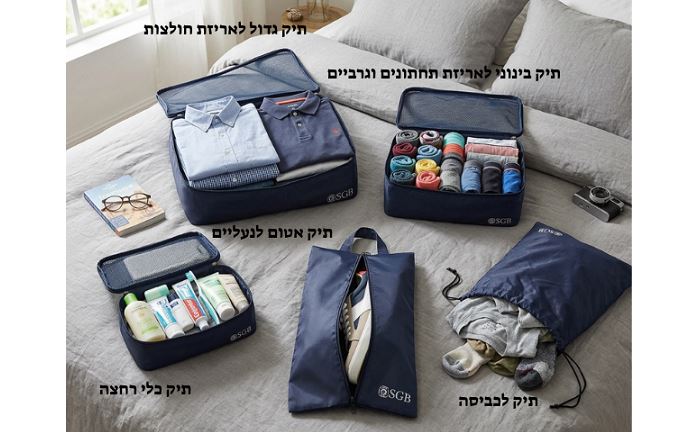 סט מזוודות לבחירה + 5 תיקי אריזה וארגון במתנה