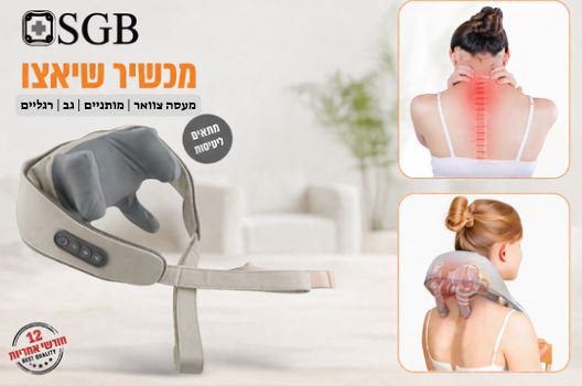מכשיר עיסוי שיאצו מבית SGB
