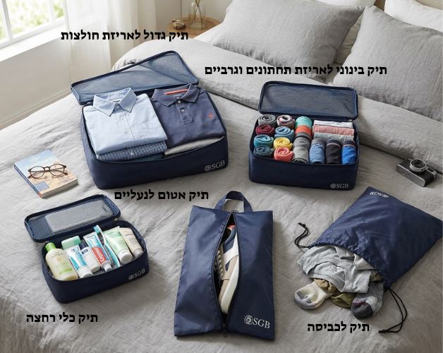 סט 5 תיקי אריזה וארגון למזוודה
