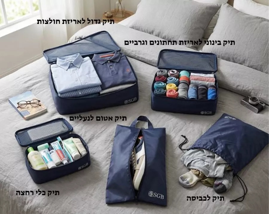 סט תיקי אריזה וארגון למזוודה
